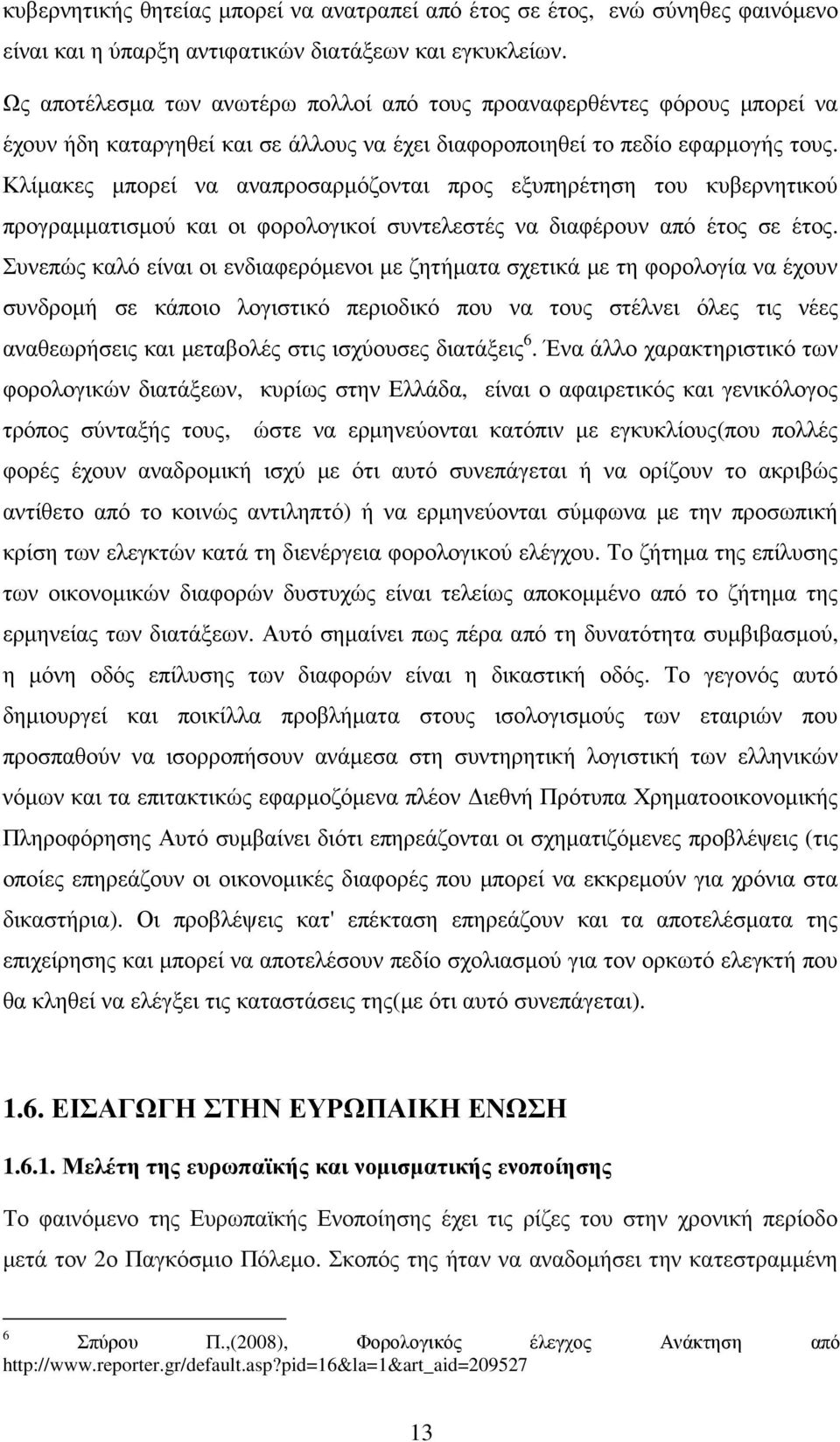 Κλίµακες µπορεί να αναπροσαρµόζονται προς εξυπηρέτηση του κυβερνητικού προγραµµατισµού και οι φορολογικοί συντελεστές να διαφέρουν από έτος σε έτος.