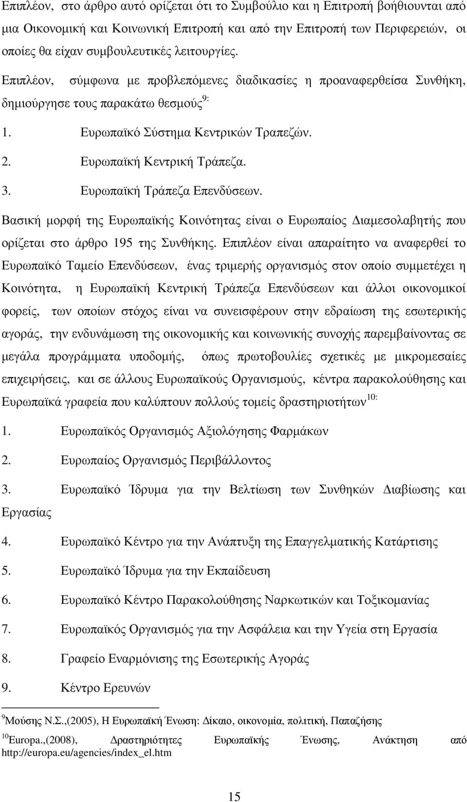 Ευρωπαϊκή Τράπεζα Επενδύσεων. Βασική µορφή της Ευρωπαϊκής Κοινότητας είναι ο Ευρωπαίος ιαµεσολαβητής που ορίζεται στο άρθρο 195 της Συνθήκης.