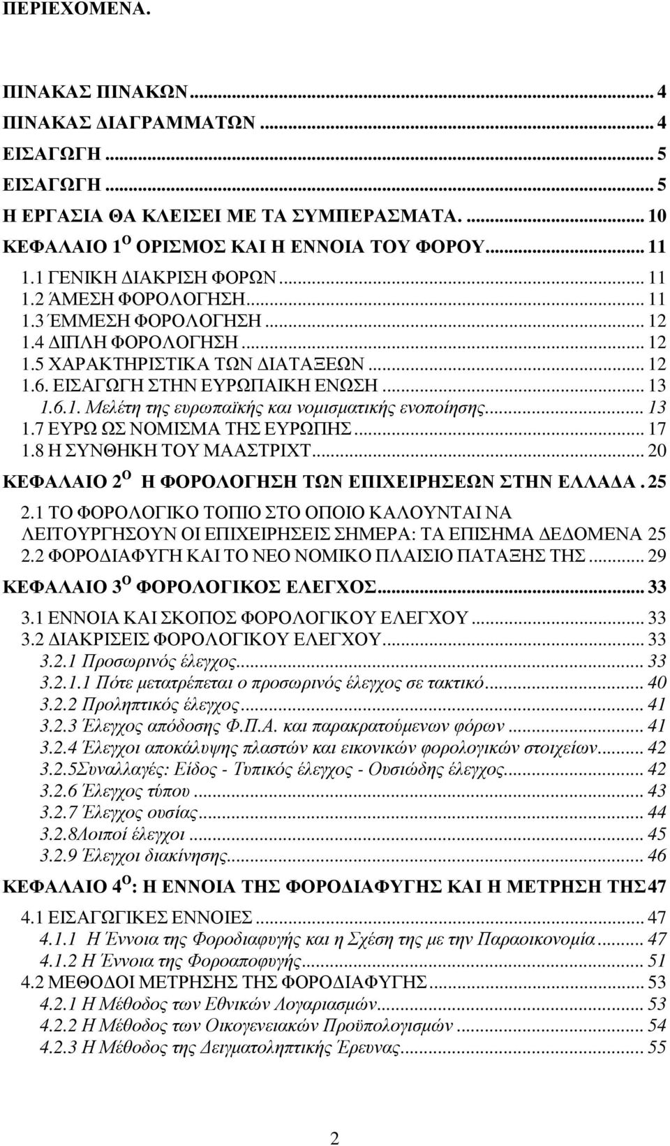 .. 13 1.7 ΕΥΡΩ ΩΣ ΝΟΜΙΣΜΑ ΤΗΣ ΕΥΡΩΠΗΣ... 17 1.8 Η ΣΥΝΘΗΚΗ ΤΟΥ ΜΑΑΣΤΡΙΧΤ... 20 ΚΕΦΑΛΑΙΟ 2 Ο Η ΦΟΡΟΛΟΓΗΣΗ ΤΩΝ ΕΠΙΧΕΙΡΗΣΕΩΝ ΣΤΗΝ ΕΛΛΑ Α. 25 2.