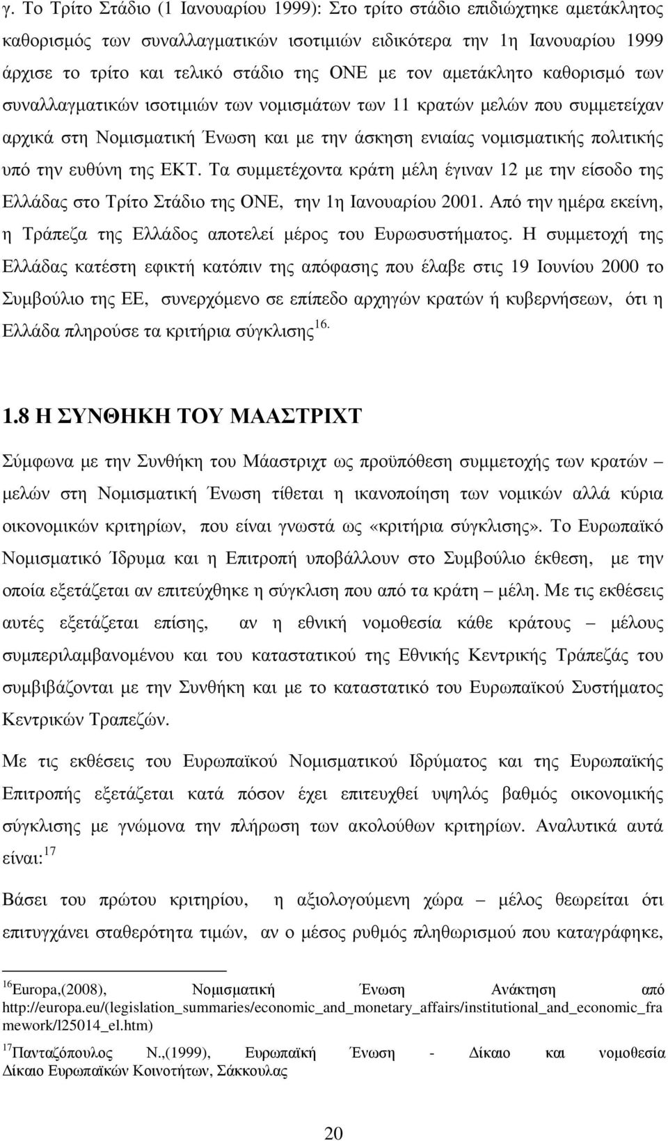 ευθύνη της ΕΚΤ. Τα συµµετέχοντα κράτη µέλη έγιναν 12 µε την είσοδο της Ελλάδας στο Τρίτο Στάδιο της ΟΝΕ, την 1η Ιανουαρίου 2001.