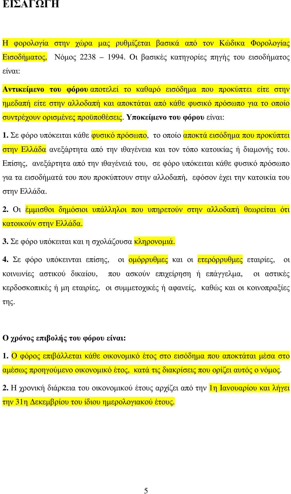 οποίο συντρέχουν ορισµένες προϋποθέσεις. Υποκείµενο του φόρου είναι: 1.