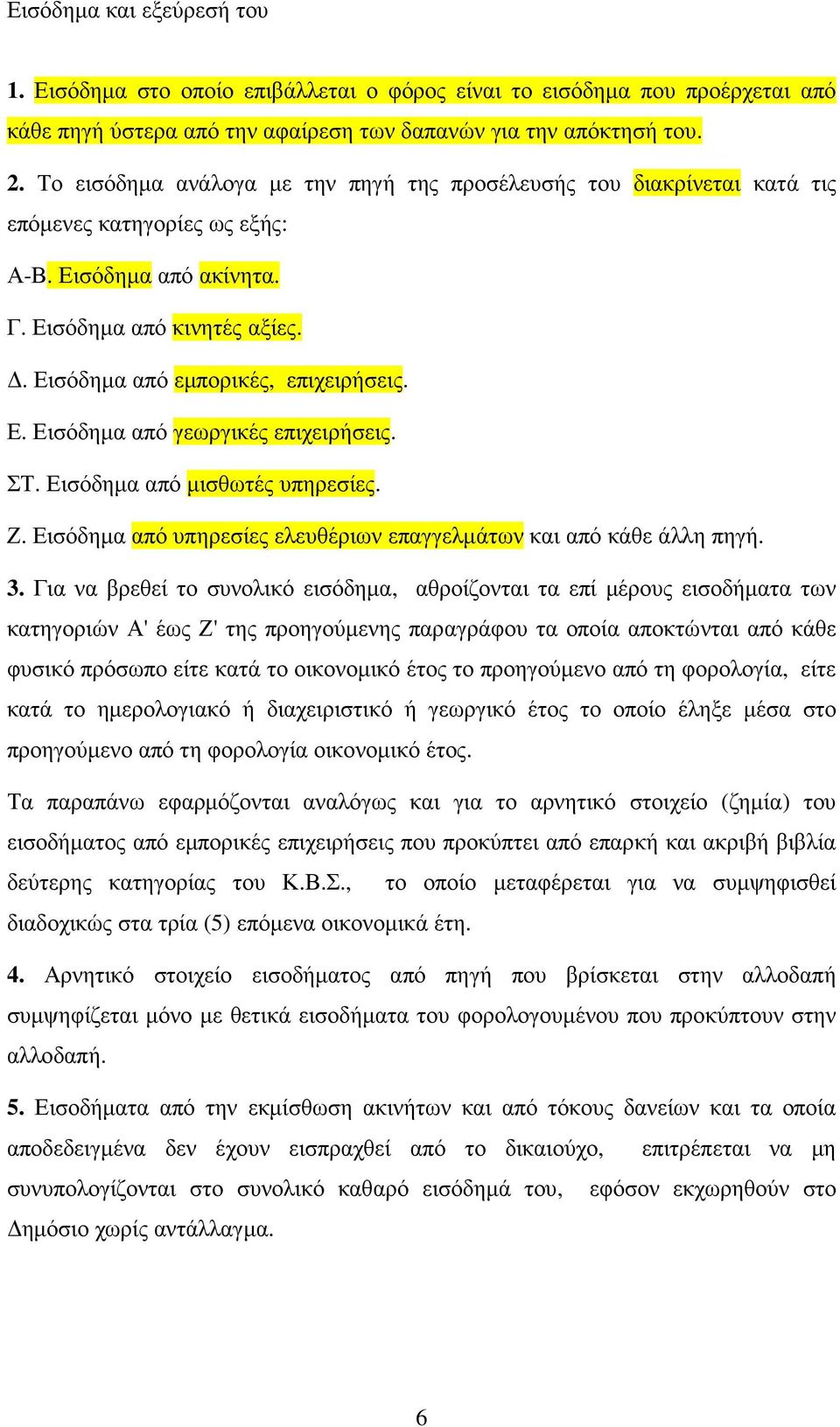 Ε. Εισόδηµα από γεωργικές επιχειρήσεις. ΣΤ. Εισόδηµα από µισθωτές υπηρεσίες. Ζ. Εισόδηµα από υπηρεσίες ελευθέριων επαγγελµάτων και από κάθε άλλη πηγή. 3.