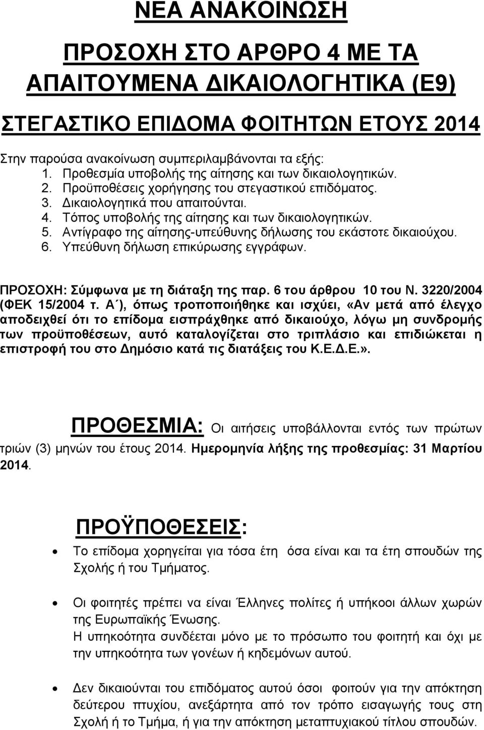 5. Αντίγραφο της αίτησης-υπεύθυνης δήλωσης του εκάστοτε δικαιούχου. 6. Υπεύθυνη δήλωση επικύρωσης εγγράφων. ΠΡΟΣΟΧΗ: Σύμφωνα με τη διάταξη της παρ. 6 του άρθρου 10 του Ν. 3220/2004 (ΦΕΚ 15/2004 τ.