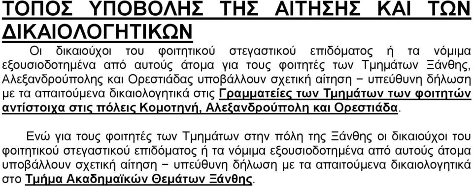 φοιτητών αντίστοιχα στις πόλεις Κομοτηνή, Αλεξανδρούπολη και Ορεστιάδα.