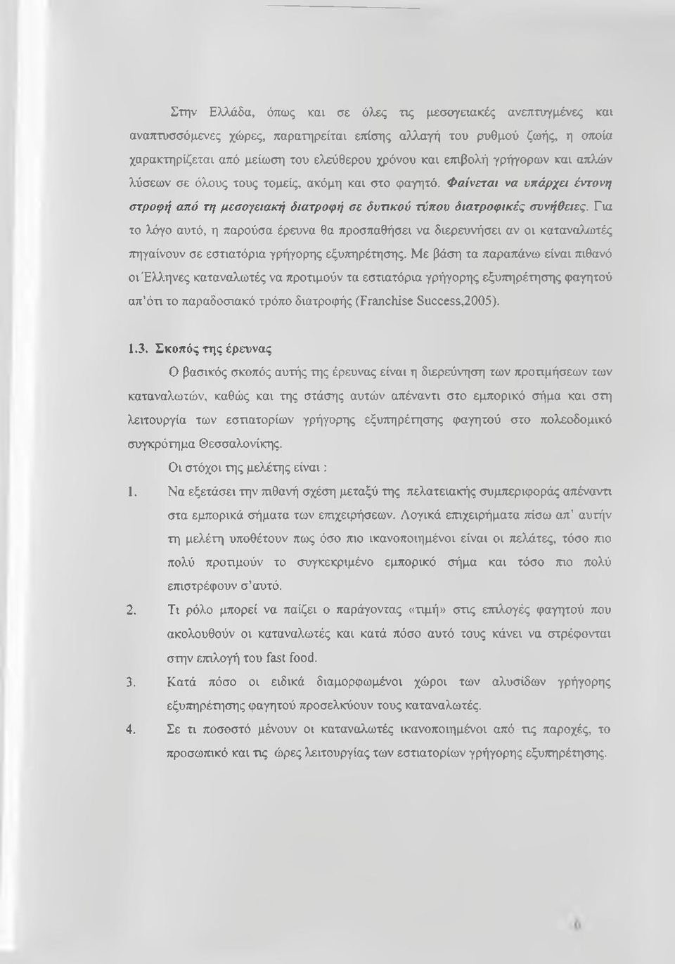 Για το λόγο αυτό, η παρούσα έρευνα θα προσπαθήσει να διερευνήσει αν οι καταναλωτές πηγαίνουν σε εστιατόρια γρήγορης εξυπηρέτησης.