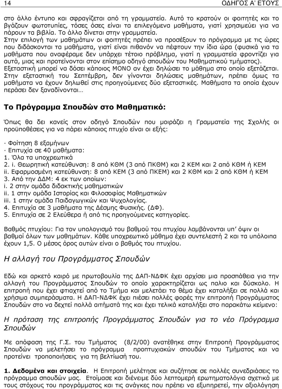 Στην επιλογή των µαθηµάτων οι φοιτητές πρέπει να προσέξουν το πρόγραµµα µε τις ώρες που διδάσκονται τα µαθήµατα, γιατί είναι πιθανόν να πέφτουν την ίδια ώρα (φυσικά για τα µαθήµατα που αναφέραµε δεν