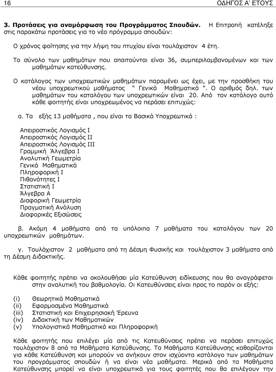 Το σύνολο των µαθηµάτων που απαιτούνται είναι 36, συµπεριλαµβανοµένων και των µαθηµάτων κατεύθυνσης.