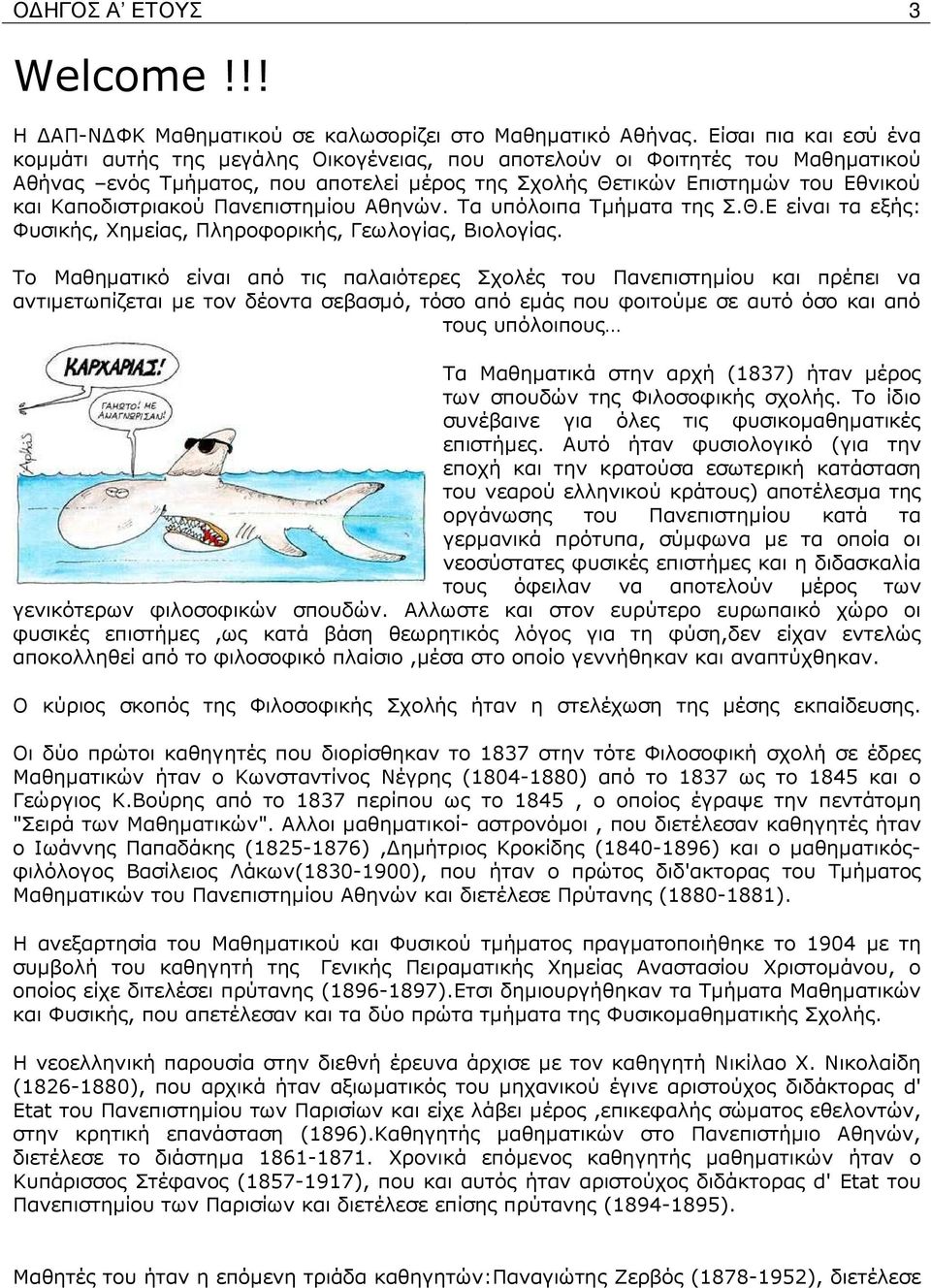 Καποδιστριακού Πανεπιστηµίου Αθηνών. Τα υπόλοιπα Τµήµατα της Σ.Θ.Ε είναι τα εξής: Φυσικής, Χηµείας, Πληροφορικής, Γεωλογίας, Βιολογίας.