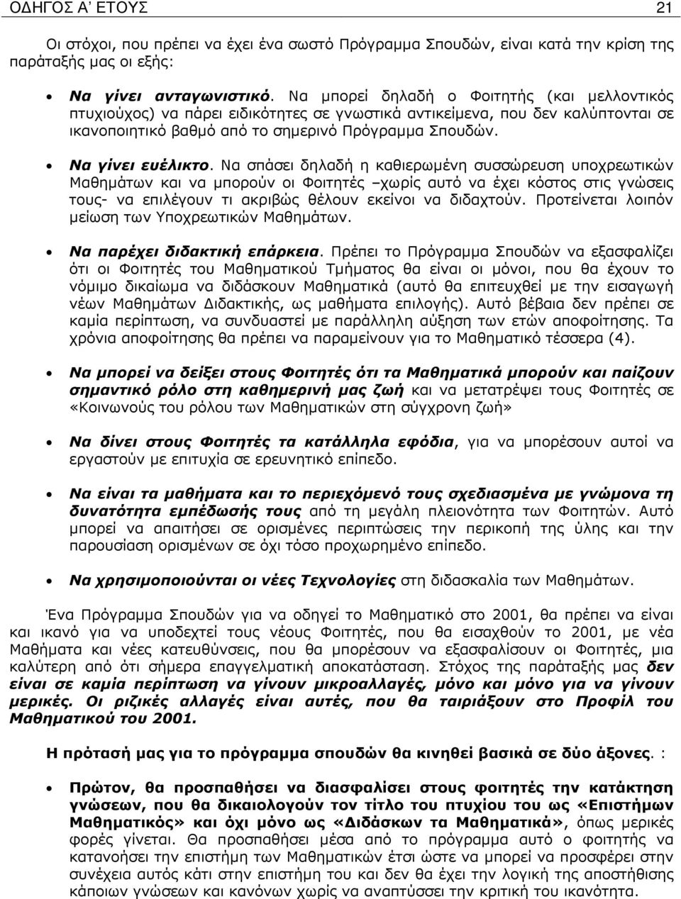 Να σπάσει δηλαδή η καθιερωµένη συσσώρευση υποχρεωτικών Μαθηµάτων και να µπορούν οι Φοιτητές χωρίς αυτό να έχει κόστος στις γνώσεις τους- να επιλέγουν τι ακριβώς θέλουν εκείνοι να διδαχτούν.