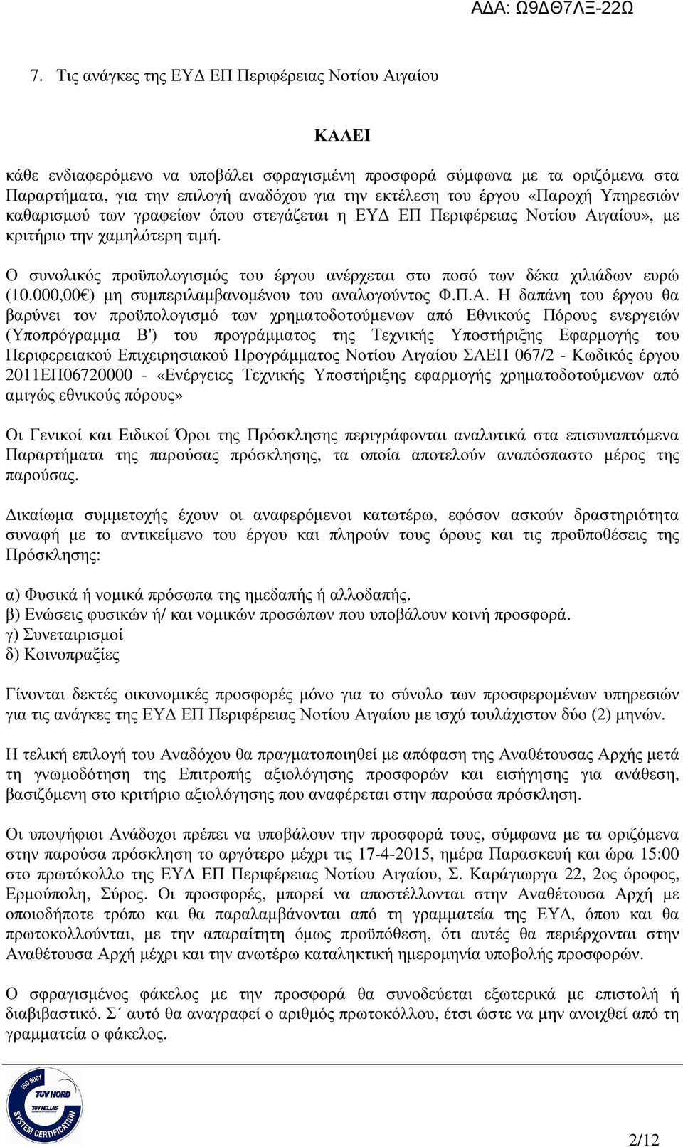 Ο συνολικός προϋπολογισµός του έργου ανέρχεται στο ποσό των δέκα χιλιάδων ευρώ (10.000,00 ) µη συµπεριλαµβανοµένου του αναλογούντος Φ.Π.Α.