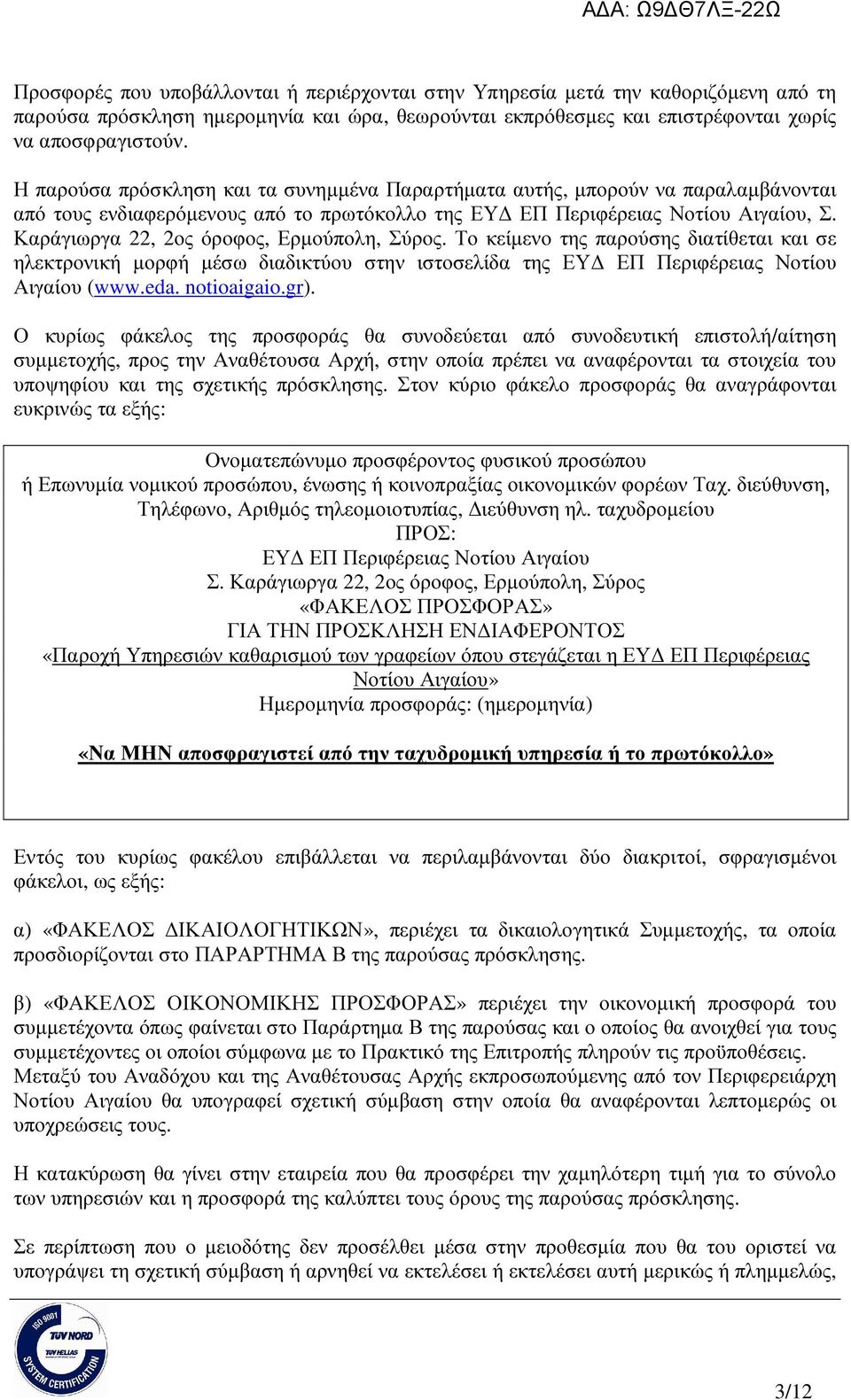 Καράγιωργα 22, 2ος όροφος, Ερµούπολη, Σύρος. Το κείµενο της παρούσης διατίθεται και σε ηλεκτρονική µορφή µέσω διαδικτύου στην ιστοσελίδα της ΕΥ ΕΠ Περιφέρειας Νοτίου Αιγαίου (www.eda. notioaigaio.gr).