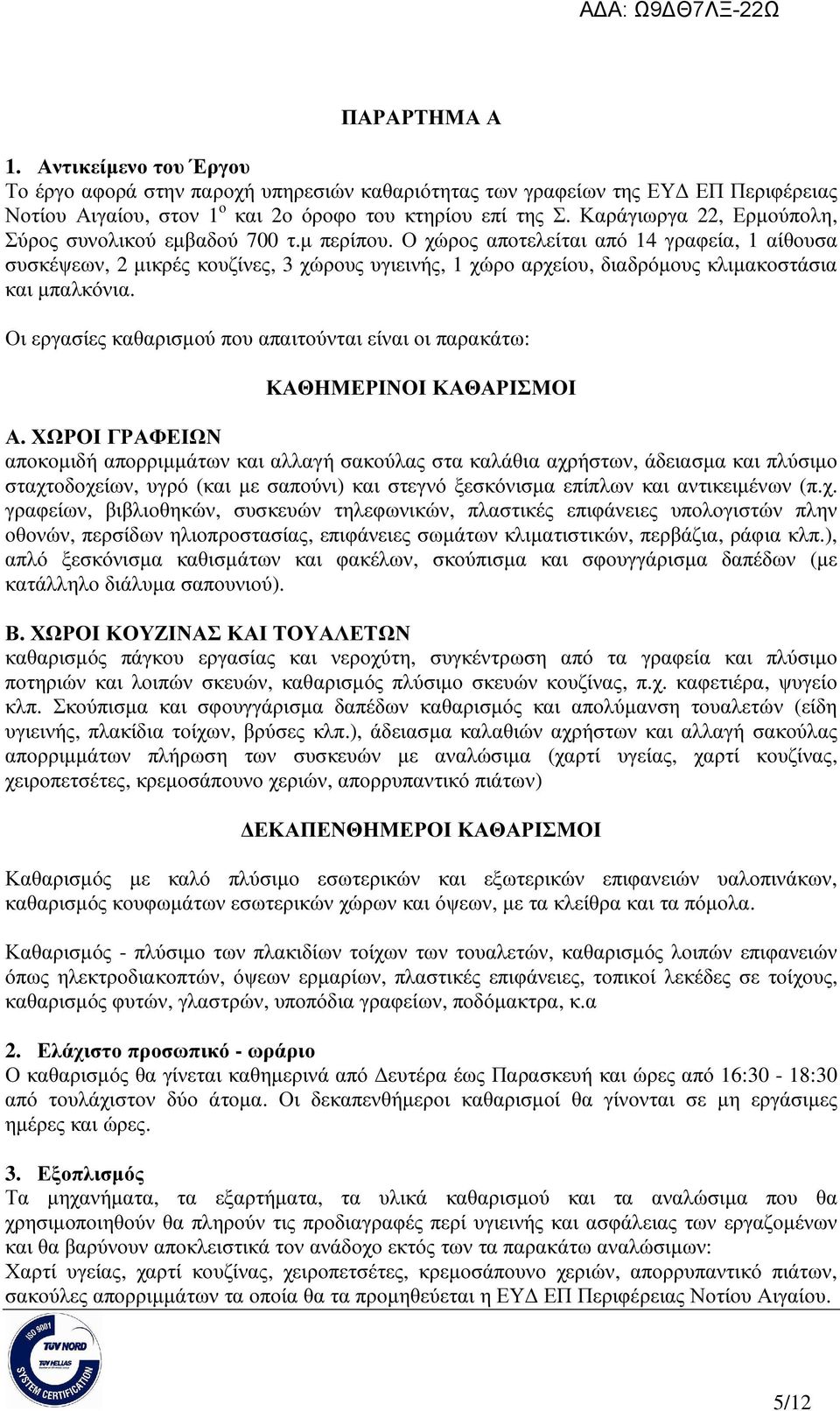 Ο χώρος αποτελείται από 14 γραφεία, 1 αίθουσα συσκέψεων, 2 µικρές κουζίνες, 3 χώρους υγιεινής, 1 χώρο αρχείου, διαδρόµους κλιµακοστάσια και µπαλκόνια.