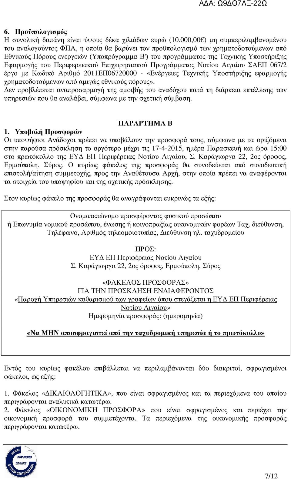 Υποστήριξης Εφαρµογής του Περιφερειακού Επιχειρησιακού Προγράµµατος Νοτίου Αιγαίου ΣΑΕΠ 067/2 έργο µε Κωδικό Αριθµό 2011ΕΠ06720000 - «Ενέργειες Τεχνικής Υποστήριξης εφαρµογής χρηµατοδοτούµενων από