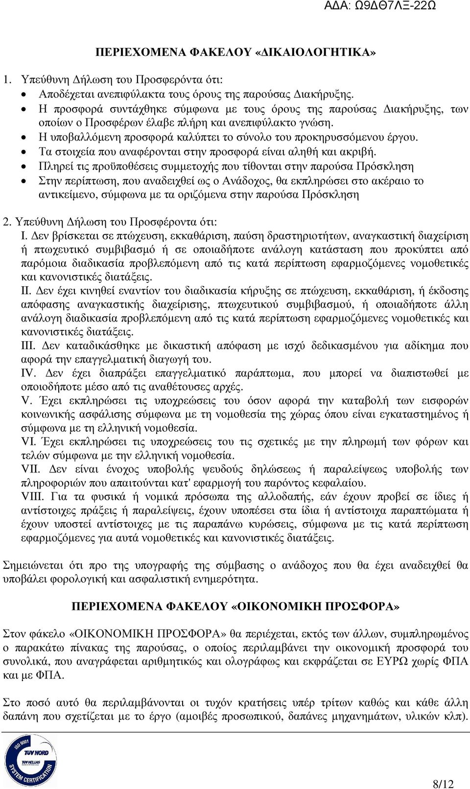 Τα στοιχεία που αναφέρονται στην προσφορά είναι αληθή και ακριβή.