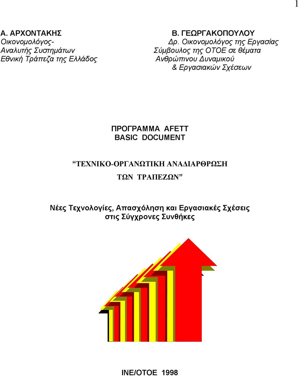 της Ελλάδος Ανθρώπινου Δυναμικού & Εργασιακών Σχέσεων ΠΡΟΓΡΑΜΜΑ AFETT BASIC DOCUMENT