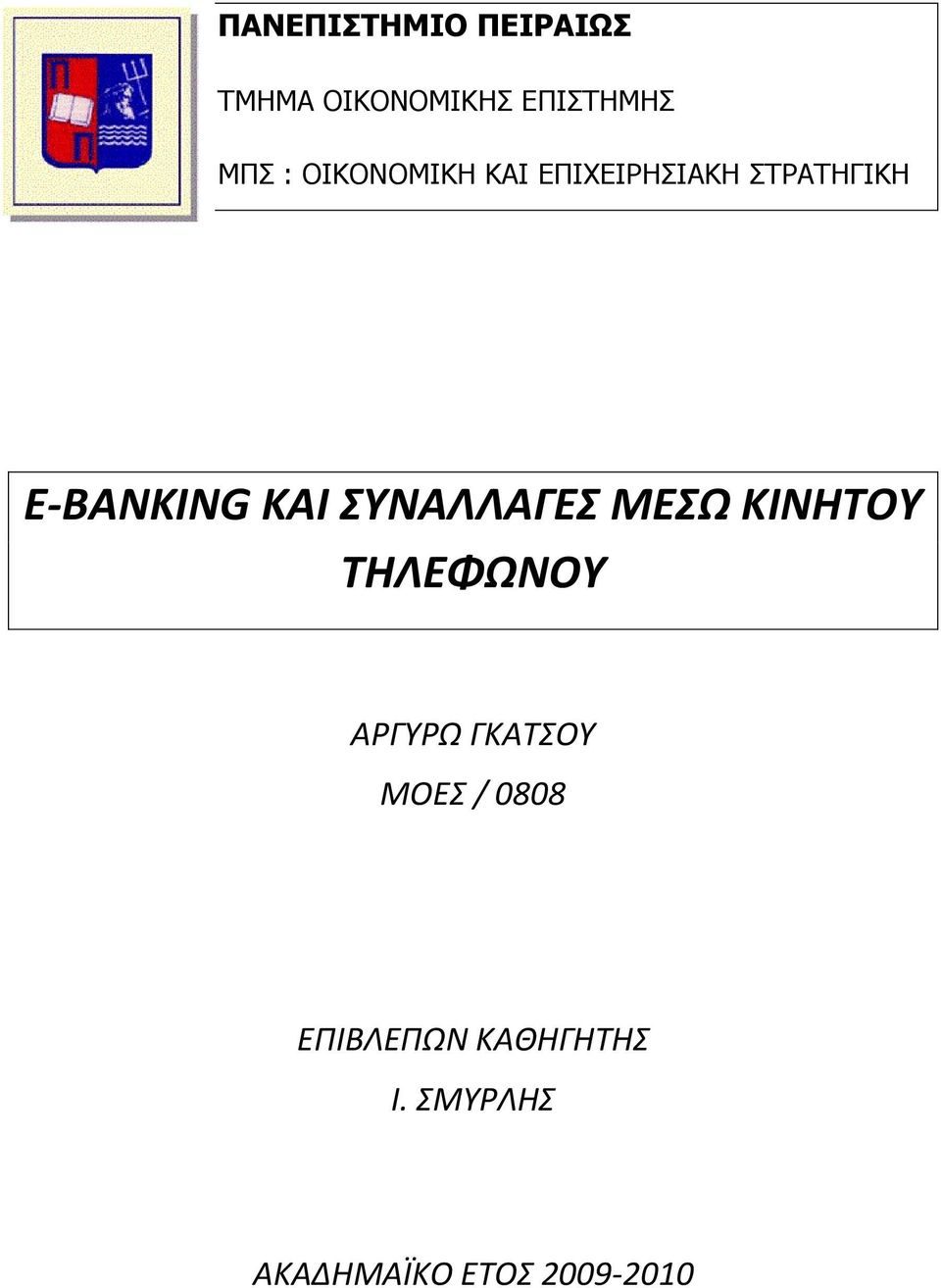 ΣΥΝΑΛΛΑΓΕΣ ΜΕΣΩ ΚΙΝΗΤΟΥ ΤΗΛΕΦΩΝΟΥ ΑΡΓΤΡΩ ΓΚΑΣΟΤ ΜΟΕ /