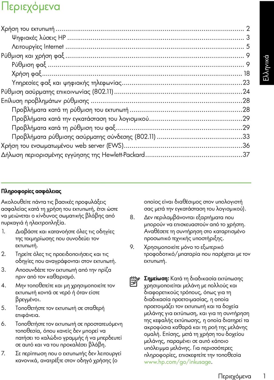 ..29 Προβλήματα κατά τη ρύθμιση του φαξ...29 Προβλήματα ρύθμισης ασύρματης σύνδεσης (802.11)...33 Χρήση του ενσωματωμένου web server (EWS)...36 Δήλωση περιορισμένης εγγύησης της Hewlett-Packard.