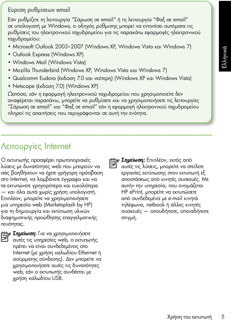 Mozilla Thunderbird (Windows XP, Windows Vista και Windows 7) Qualcomm Eudora (έκδοση 7.0 και νεότερη) (Windows XP και Windows Vista) Netscape (έκδοση 7.