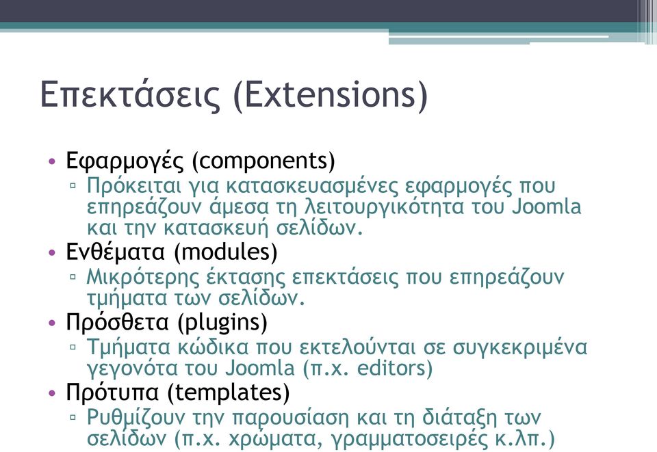 Ενθέματα (modules) Μικρότερης έκτασης επεκτάσεις που επηρεάζουν τμήματα των σελίδων.