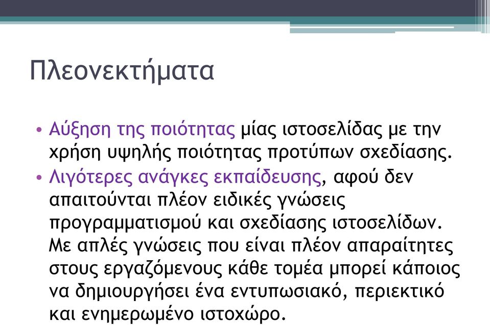 Λιγότερες ανάγκες εκπαίδευσης, αφού δεν απαιτούνται πλέον ειδικές γνώσεις προγραμματισμού και