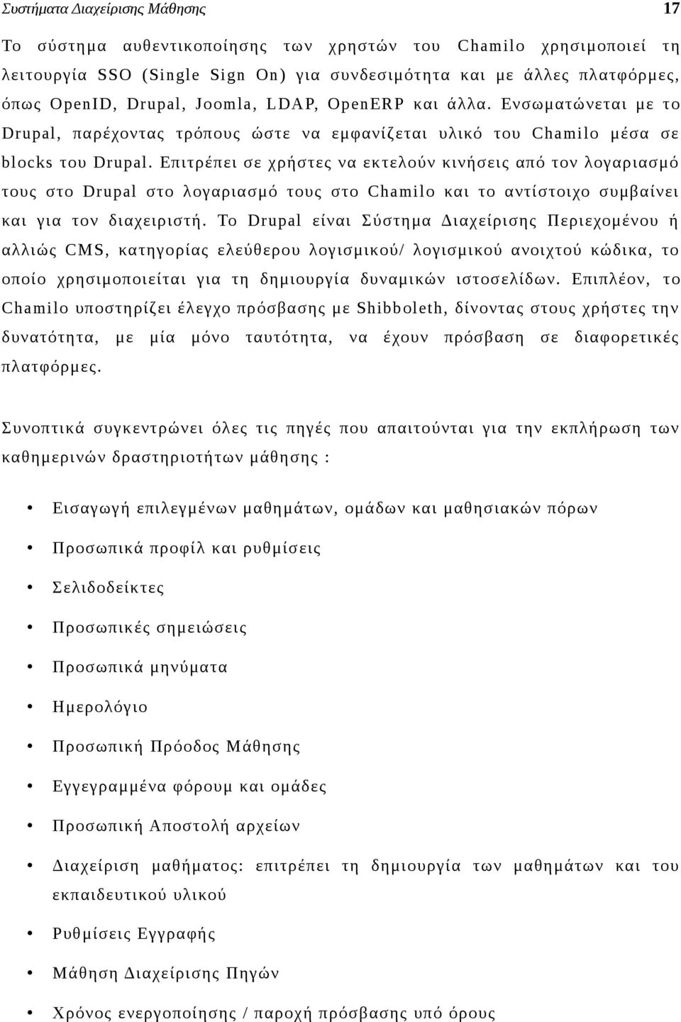 Επιτρέπει σε χρήστες να εκτελούν κινήσεις από τον λογαριασμό τους στο Drupal στο λογαριασμό τους στο Chamilo και το αντίστοιχο συμβαίνει και για τον διαχειριστή.