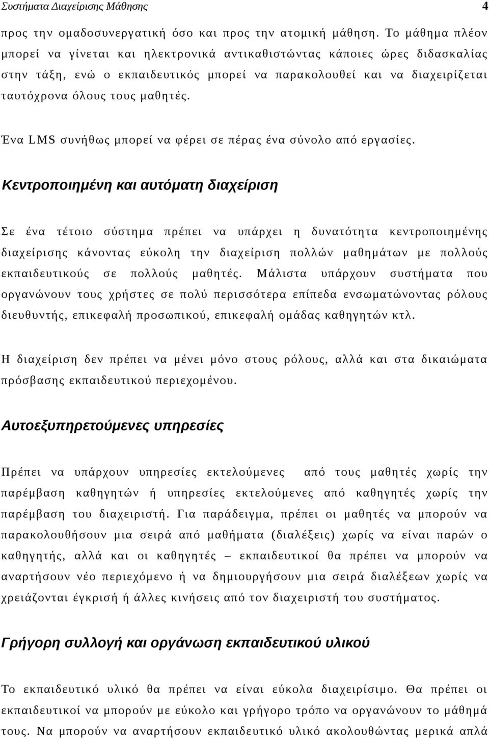 Ένα LMS συνήθως μπορεί να φέρει σε πέρας ένα σύνολο από εργασίες.