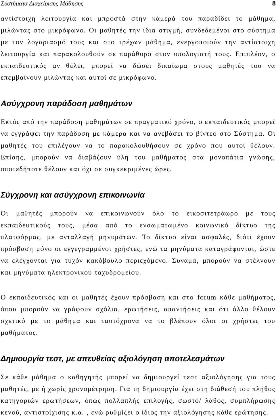 Επιπλέον, ο εκπαιδευτικός αν θέλει, μπορεί να δώσει δικαίωμα στους μαθητές του να επεμβαίνουν μιλώντας και αυτοί σε μικρόφωνο.