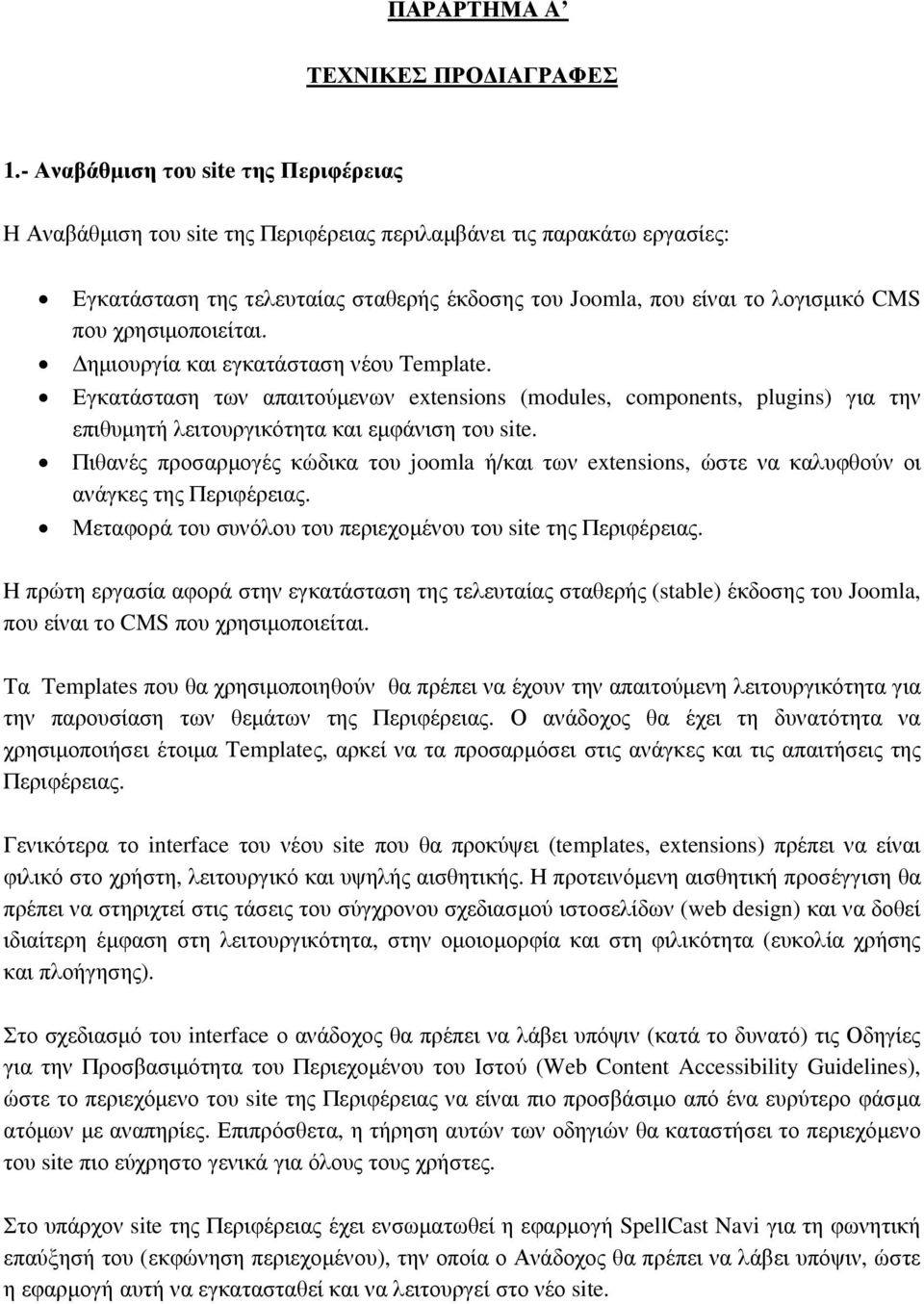 χρησιµοποιείται. ηµιουργία και εγκατάσταση νέου Template. Εγκατάσταση των απαιτούµενων extensions (modules, components, plugins) για την επιθυµητή λειτουργικότητα και εµφάνιση του site.