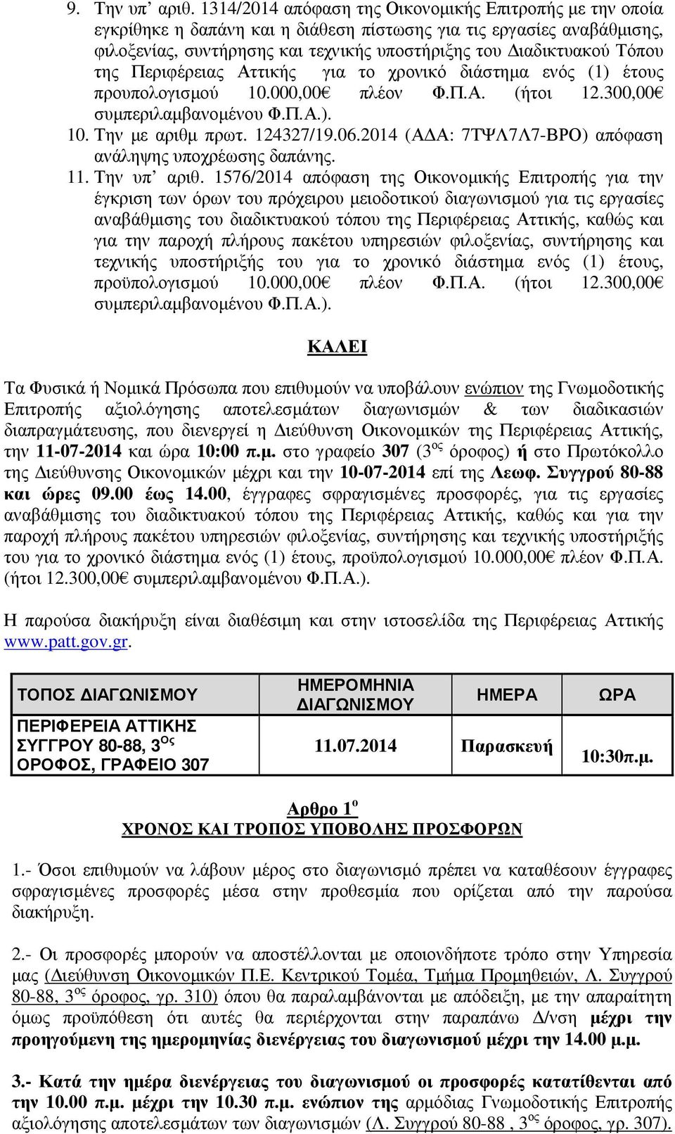 της Περιφέρειας Αττικής για το χρονικό διάστηµα ενός (1) έτους προυπολογισµού 10.000,00 πλέον Φ.Π.Α. (ήτοι 12.300,00 συµπεριλαµβανοµένου Φ.Π.Α.). 10. Την µε αριθµ πρωτ. 124327/19.06.