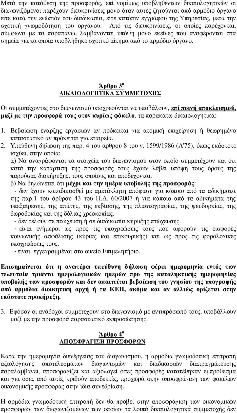 Από τις διευκρινίσεις, οι οποίες παρέχονται, σύµφωνα µε τα παραπάνω, λαµβάνονται υπόψη µόνο εκείνες που αναφέρονται στα σηµεία για τα οποία υποβλήθηκε σχετικό αίτηµα από το αρµόδιο όργανο.