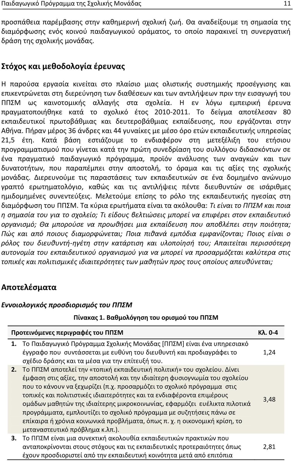 Στόχος και μεθοδολογία έρευνας Η παρούσα εργασία κινείται στο πλαίσιο μιας ολιστικής συστημικής προσέγγισης και επικεντρώνεται στη διερεύνηση των διαθέσεων και των αντιλήψεων πριν την εισαγωγή του