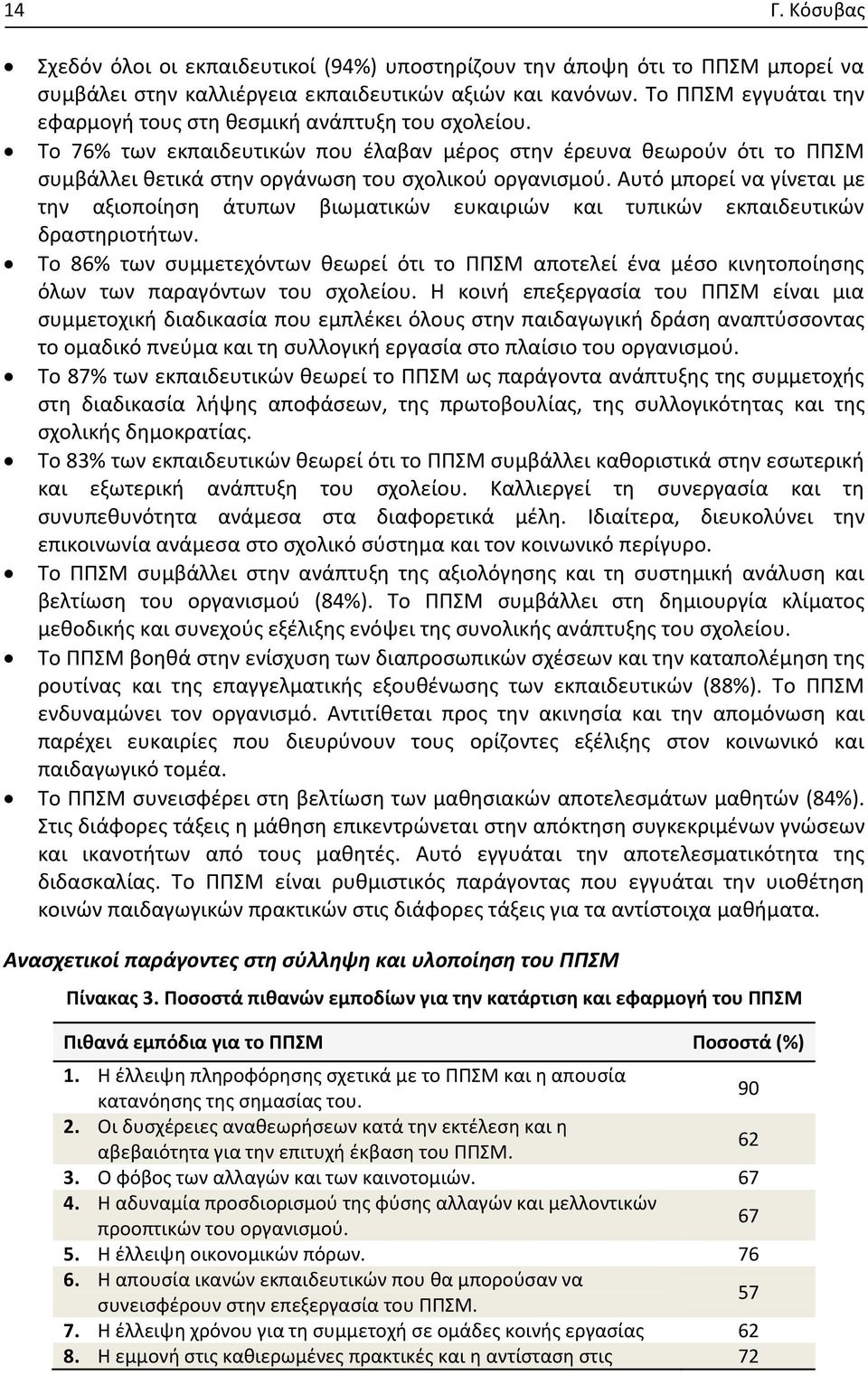 Αυτό μπορεί να γίνεται με την αξιοποίηση άτυπων βιωματικών ευκαιριών και τυπικών εκπαιδευτικών δραστηριοτήτων.