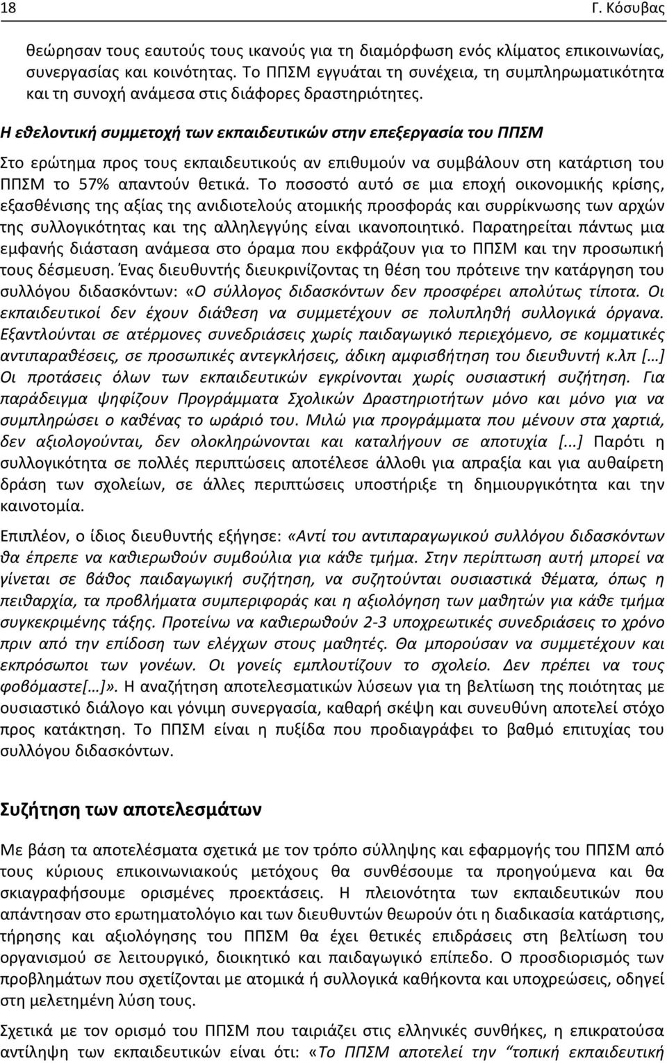 Η εθελοντική συμμετοχή των εκπαιδευτικών στην επεξεργασία του ΠΠΣΜ Στο ερώτημα προς τους εκπαιδευτικούς αν επιθυμούν να συμβάλουν στη κατάρτιση του ΠΠΣΜ το 57% απαντούν θετικά.