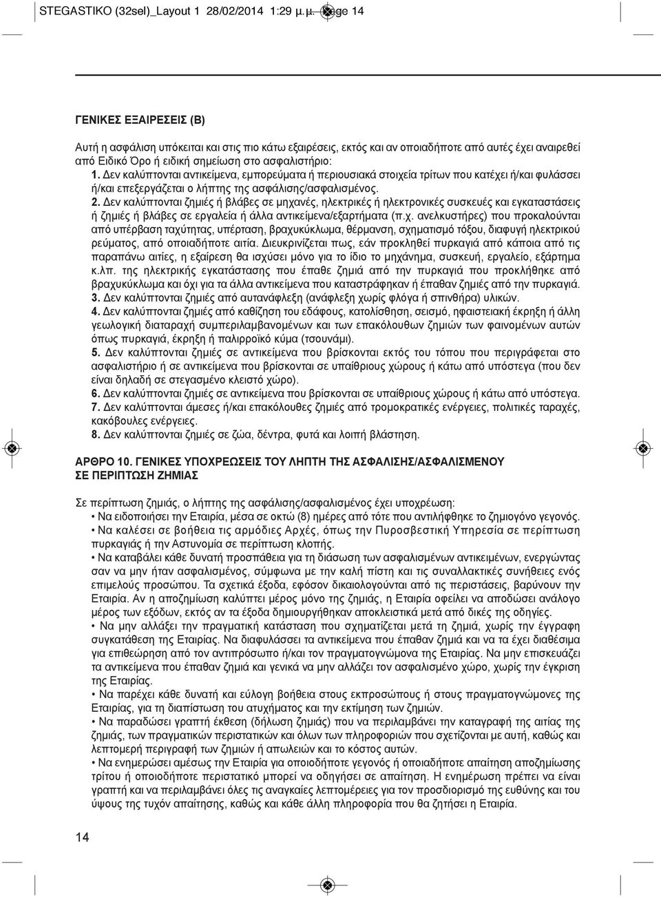 Δεν καλύπτονται αντικείμενα, εμπορεύματα ή περιουσιακά στοιχεία τρίτων που κατέχει ή/και φυλάσσει ή/και επεξεργάζεται ο λήπτης της ασφάλισης/ασφαλισμένος. 2.