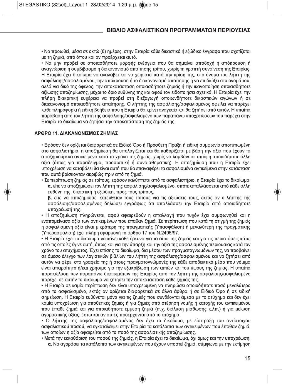 Να μην προβεί σε οποιασδήποτε μορφής ενέργεια που θα σημαίνει αποδοχή ή απόκρουση ή αναγνώριση ή συμβιβασμό ή διακανονισμό απαίτησης τρίτου, χωρίς τη γραπτή συναίνεση της Εταιρίας.