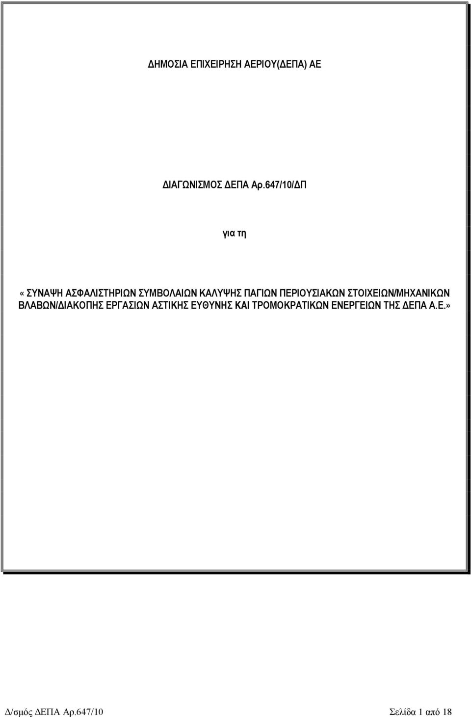 ΠΕΡΙΟΥΣΙΑΚΩΝ ΣΤΟΙΧΕΙΩΝ/ΜΗΧΑΝΙΚΩΝ ΒΛΑΒΩΝ/ΔΙΑΚΟΠΗΣ ΕΡΓΑΣΙΩΝ ΑΣΤΙΚΗΣ