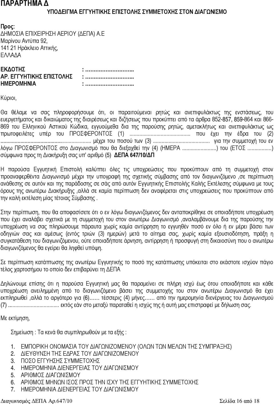 . :.. :.. Κύριοι, Θα θέλαμε να σας πληροφορήσουμε ότι, οι παραιτούμεναι ρητώς και ανεπιφυλάκτως της ενστάσεως, του ευεργετήματος και δικαιώματος της διαιρέσεως και διζήσεως που προκύπτει από τα άρθρα