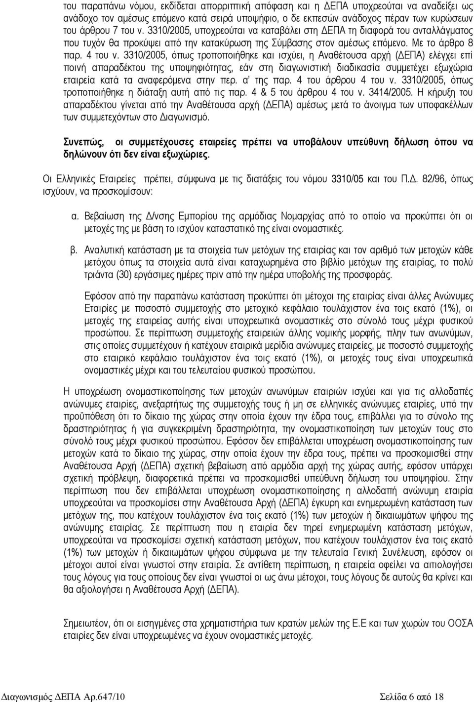 3310/2005, όπως τροποποιήθηκε και ισχύει, η Αναθέτουσα αρχή (ΔΕΠΑ) ελέγχει επί ποινή απαραδέκτου της υποψηφιότητας, εάν στη διαγωνιστική διαδικασία συμμετέχει εξωχώρια εταιρεία κατά τα αναφερόμενα