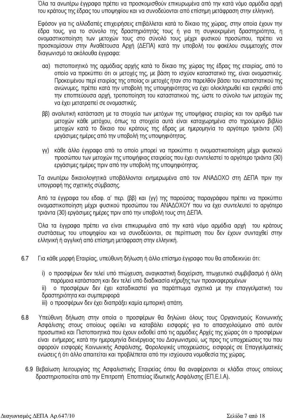 ονομαστικοποίηση των μετοχών τους στο σύνολό τους μέχρι φυσικού προσώπου, πρέπει να προσκομίσουν στην Αναθέτουσα Αρχή (ΔΕΠΑ) κατά την υποβολή του φακέλου συμμετοχής στον διαγωνισμό τα ακόλουθα