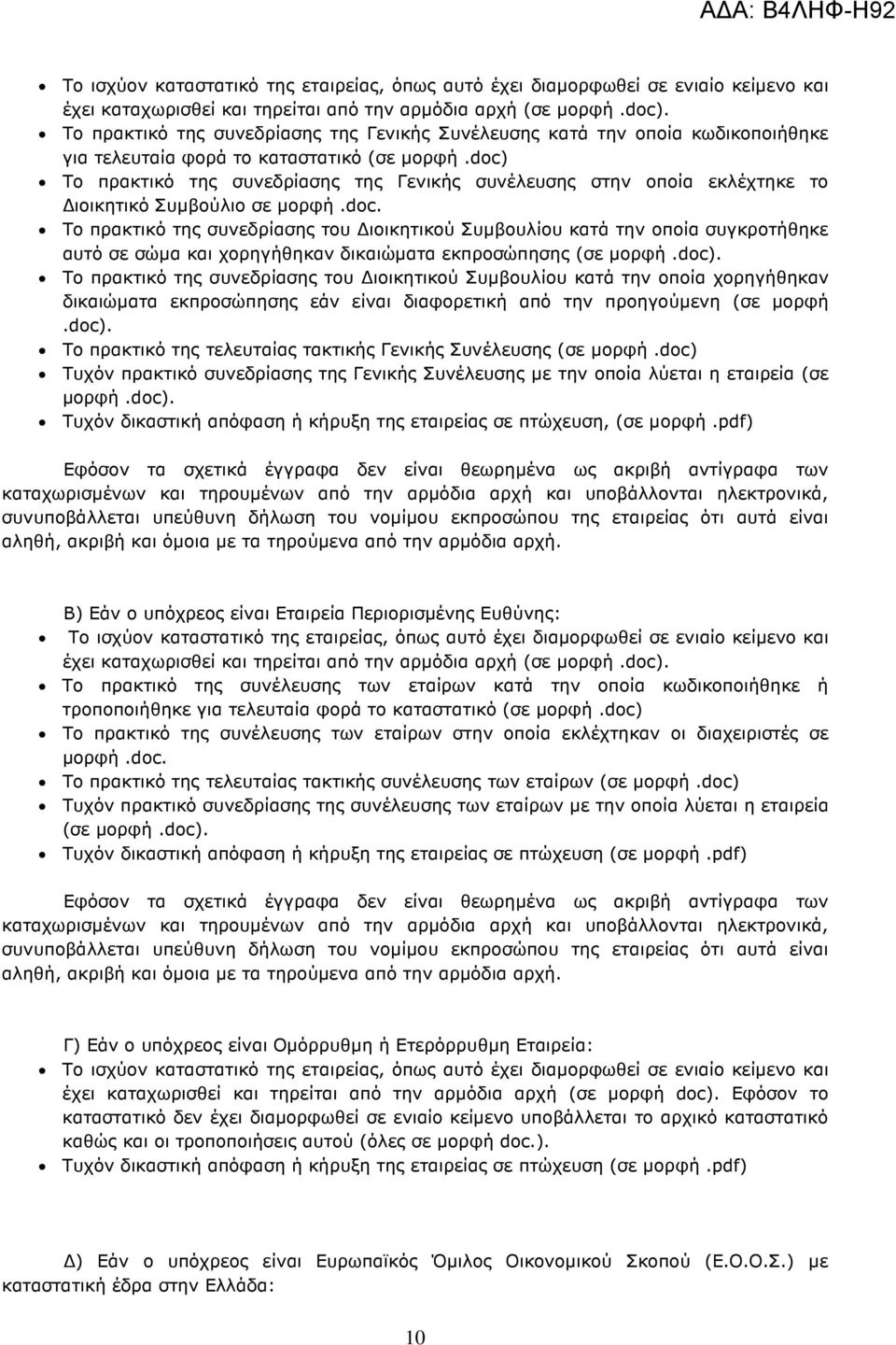 doc) Το πρακτικό της συνεδρίασης της Γενικής συνέλευσης στην οποία εκλέχτηκε το ιοικητικό Συµβούλιο σε µορφή.doc. Τo πρακτικό της συνεδρίασης του ιοικητικού Συµβουλίου κατά την οποία συγκροτήθηκε αυτό σε σώµα και χορηγήθηκαν δικαιώµατα εκπροσώπησης (σε µορφή.