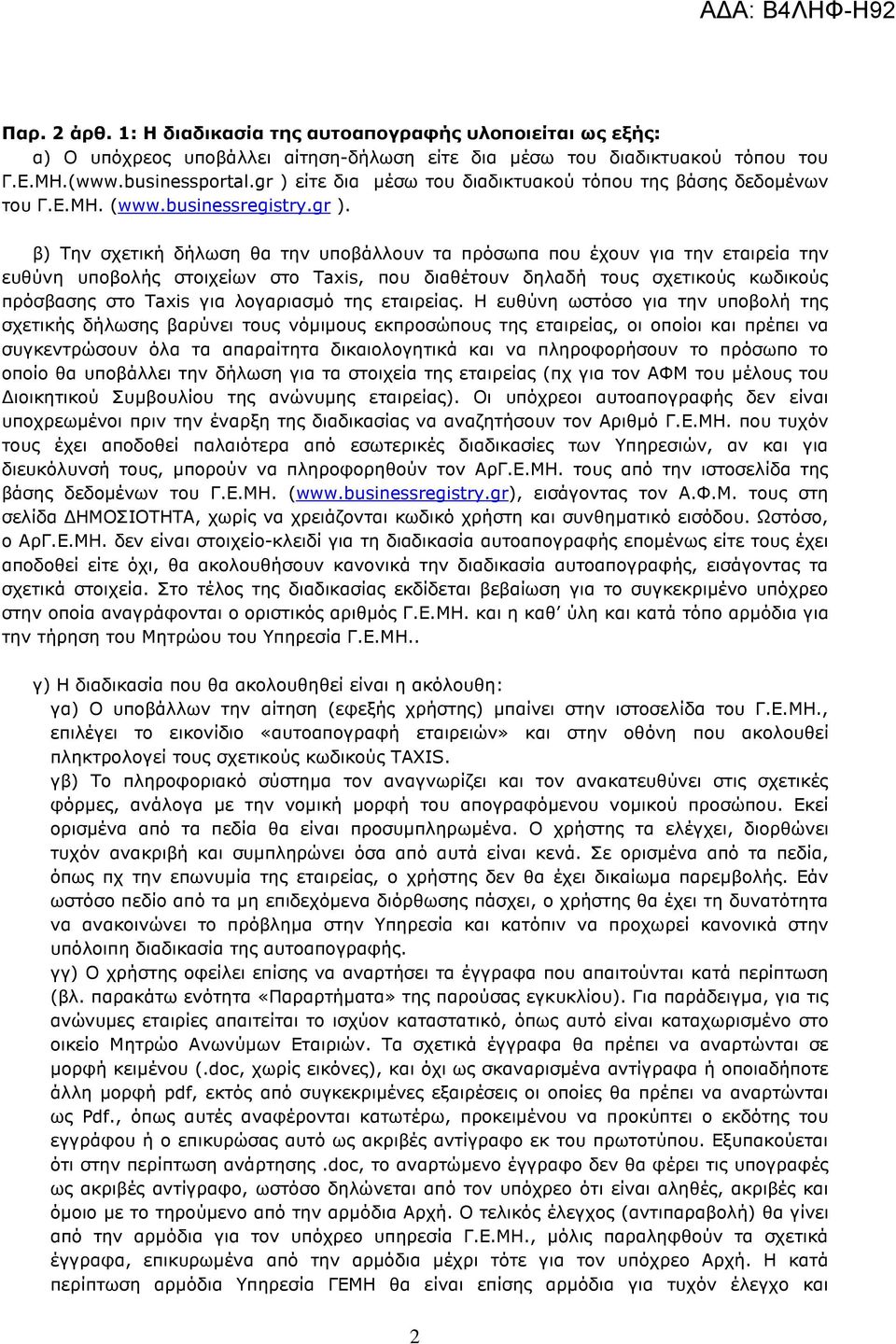 στοιχείων στο Taxis, που διαθέτουν δηλαδή τους σχετικούς κωδικούς πρόσβασης στο Taxis για λογαριασµό της εταιρείας.