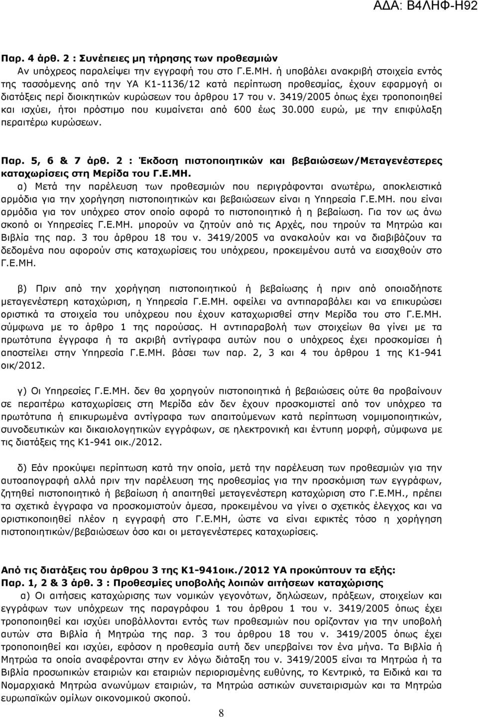 3419/2005 όπως έχει τροποποιηθεί και ισχύει, ήτοι πρόστιµο που κυµαίνεται από 600 έως 30.000 ευρώ, µε την επιφύλαξη περαιτέρω κυρώσεων. Παρ. 5, 6 & 7 άρθ.