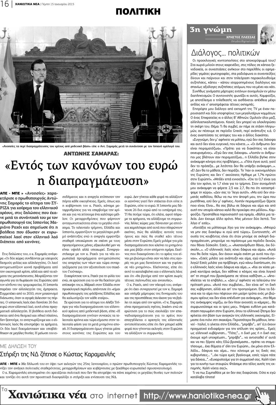 ΑΠΕ - ΜΠΕ» «Ανοησίες» χαρακτήρισε ο πρωθυπουργός Αντώνης Σαμαράς το αίτημα του ΣΥ- ΡΙΖΑ για κούρεμα του ελληνικού χρέους, στις δηλώσεις που έκανε μετά τη συνάντησή του με τον πρωθυπουργό της Ισπανίας