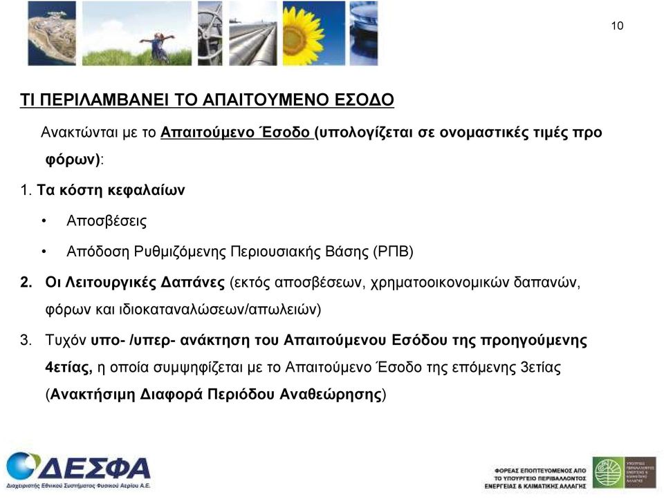 Οι Λειτουργικές απάνες (εκτός αποσβέσεων, χρηµατοοικονοµικών δαπανών, φόρων και ιδιοκαταναλώσεων/απωλειών) 3.