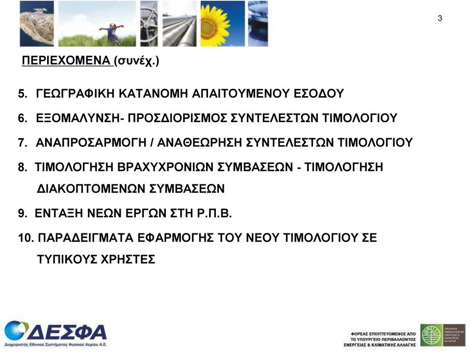 ΑΝΑΠΡΟΣΑΡΜΟΓΗ / ΑΝΑΘΕΩΡΗΣΗ ΣΥΝΤΕΛΕΣΤΩΝ ΤΙΜΟΛΟΓΙΟΥ 8.