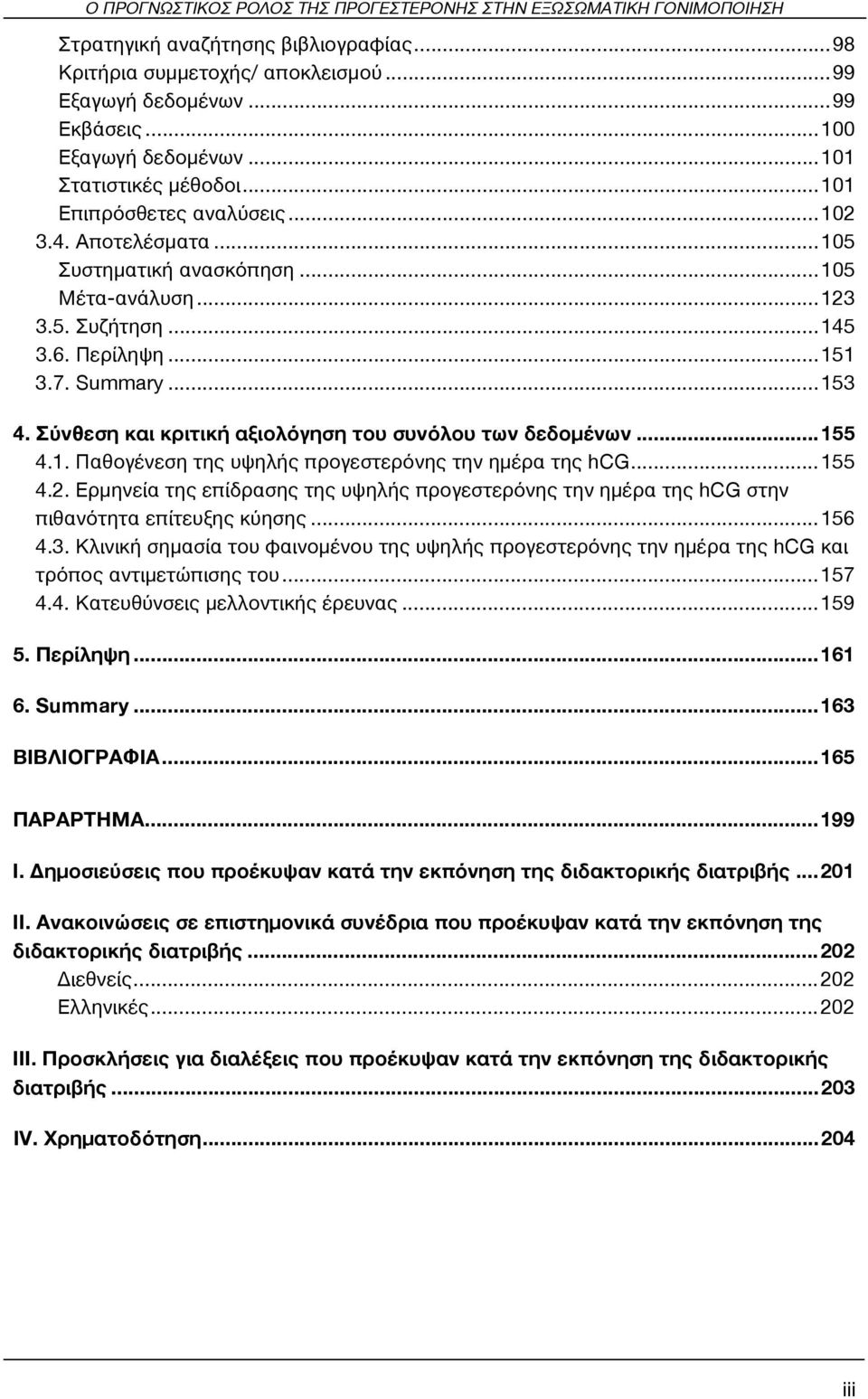 .. 151 3.7. Summary... 153 4. Σύνθεση και κριτική αξιολόγηση του συνόλου των δεδομένων... 155 4.1. Παθογένεση της υψηλής προγεστερόνης την ημέρα της hcg... 155 4.2.