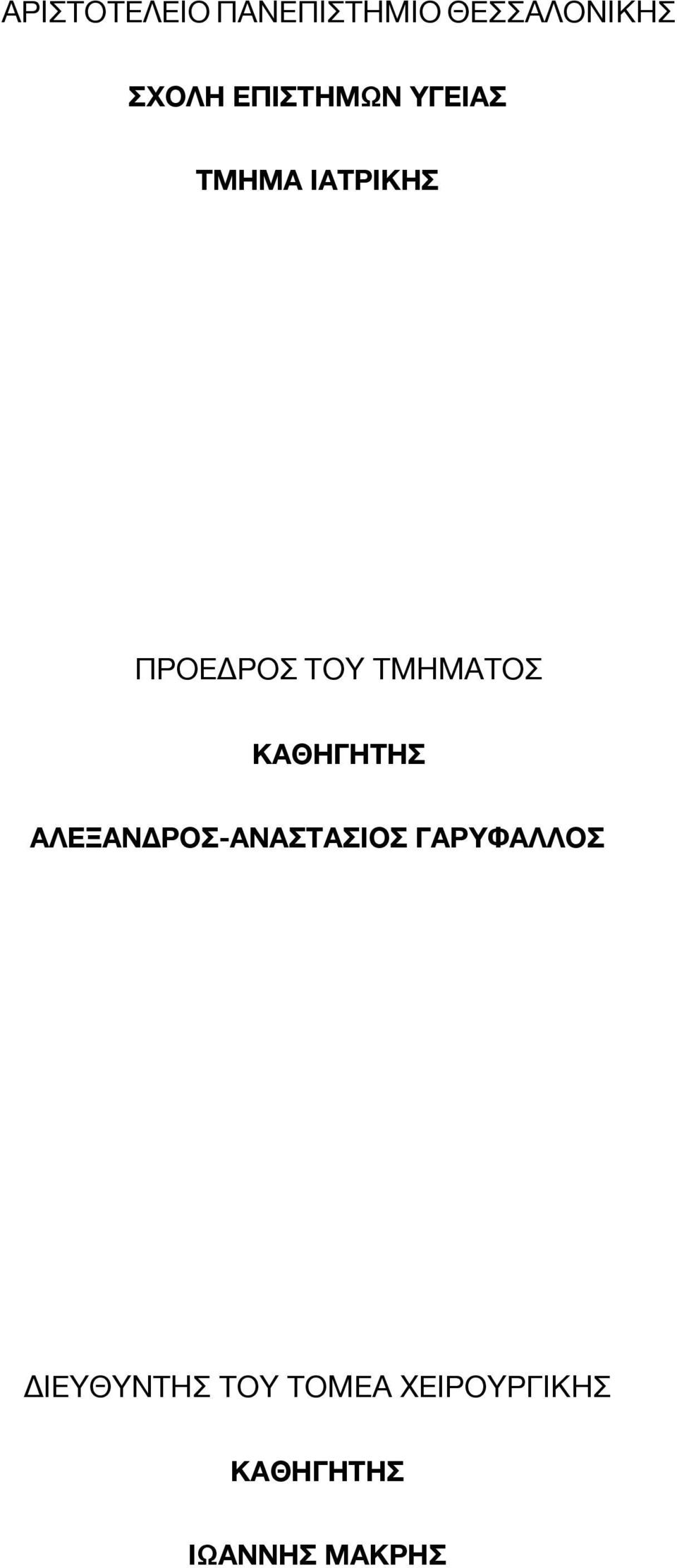 ΤΜΗΜΑΤΟΣ ΚΑΘΗΓΗΤΗΣ ΑΛΕΞΑΝΔΡΟΣ-ΑΝΑΣΤΑΣΙΟΣ