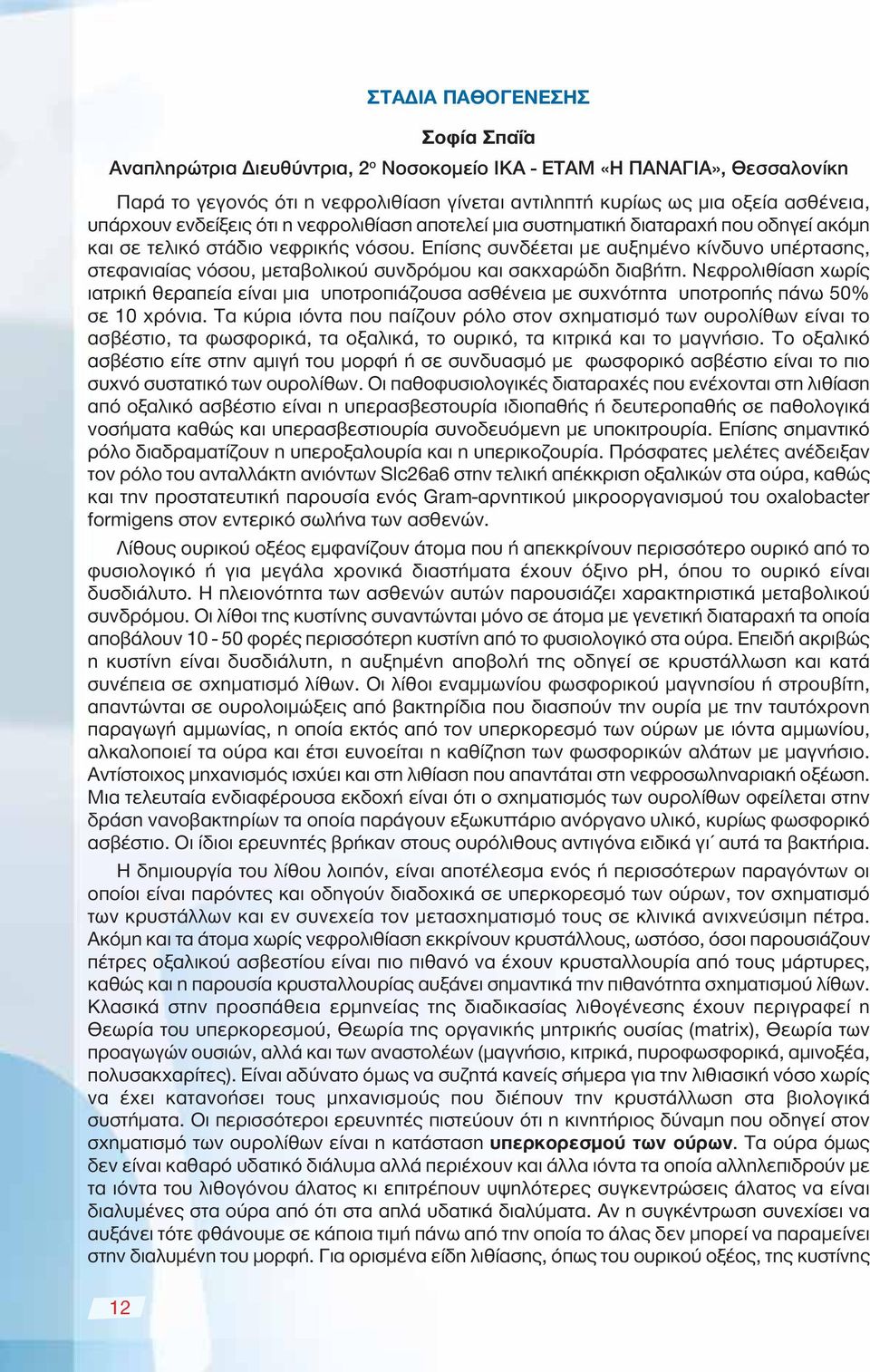 Επίσης συνδέεται με αυξημένο κίνδυνο υπέρτασης, στεφανιαίας νόσου, μεταβολικού συνδρόμου και σακχαρώδη διαβήτη.