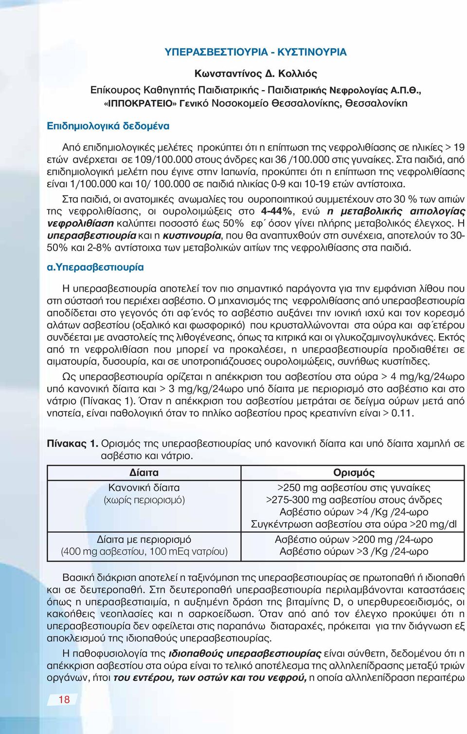 000 στους άνδρες και 36 /100.000 στις γυναίκες. Στα παιδιά, από επιδημιολογική μελέτη που έγινε στην Ιαπωνία, προκύπτει ότι η επίπτωση της νεφρολιθίασης είναι 1/100.000 και 10/ 100.