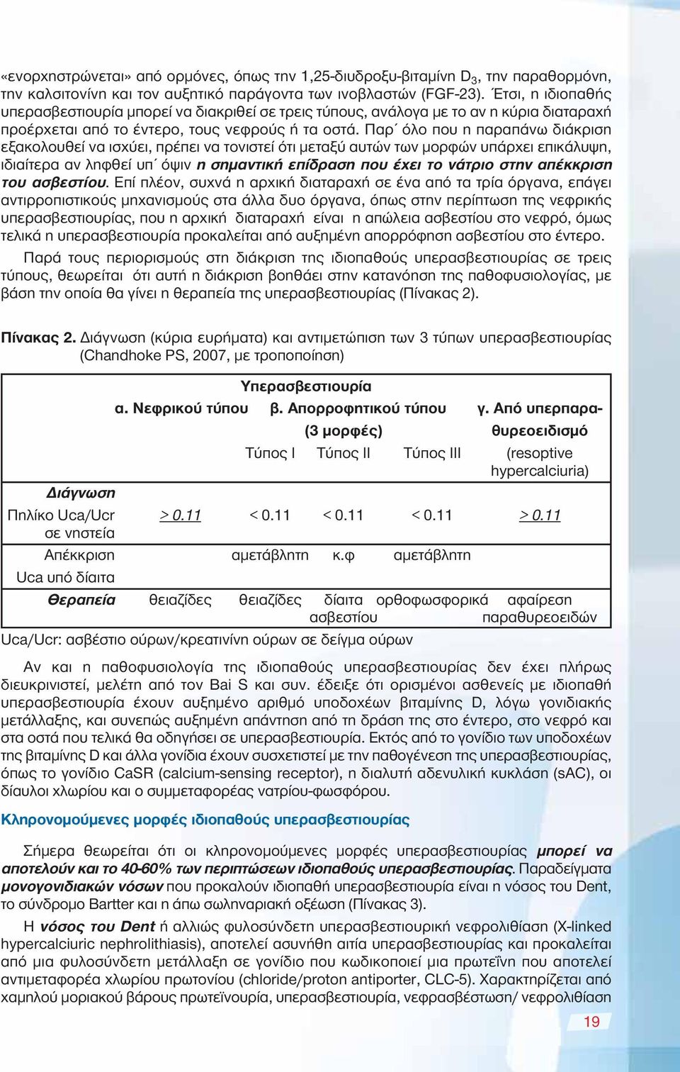 Παρ όλο που η παραπάνω διάκριση εξακολουθεί να ισχύει, πρέπει να τονιστεί ότι μεταξύ αυτών των μορφών υπάρχει επικάλυψη, ιδιαίτερα αν ληφθεί υπ όψιν η σημαντική επίδραση που έχει το νάτριο στην